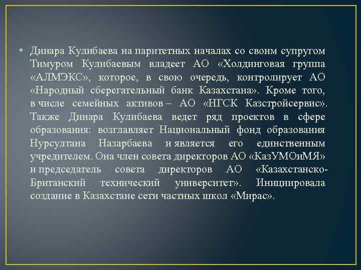  • Динара Кулибаева на паритетных началах со своим супругом Тимуром Кулибаевым владеет АО