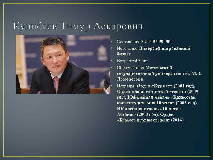 Кулибаев Тимур Аскарович • Состояние: $ 2 100 000 • Источник: Диверсифицированный бизнес •