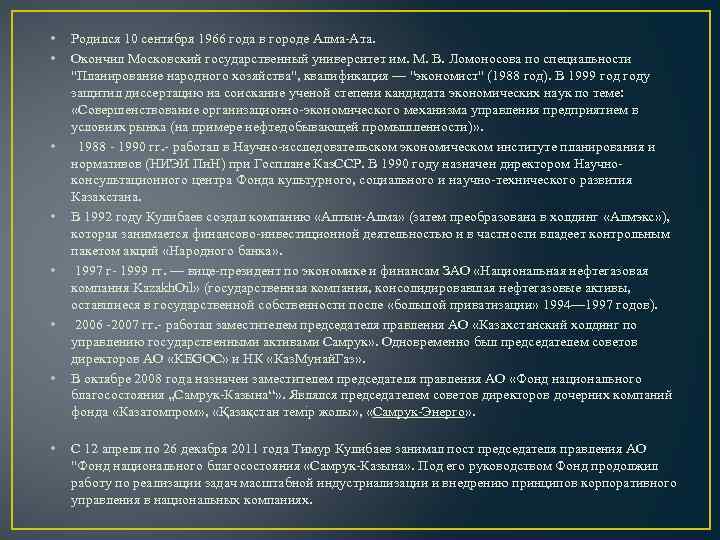  • • Родился 10 сентября 1966 года в городе Алма-Ата. Окончил Московский государственный