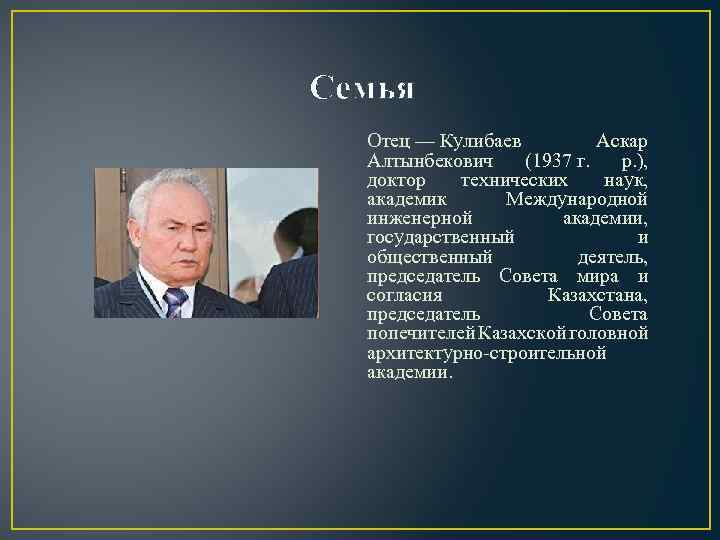  Семья Отец — Кулибаев Аскар Алтынбекович (1937 г. р. ), доктор технических наук,