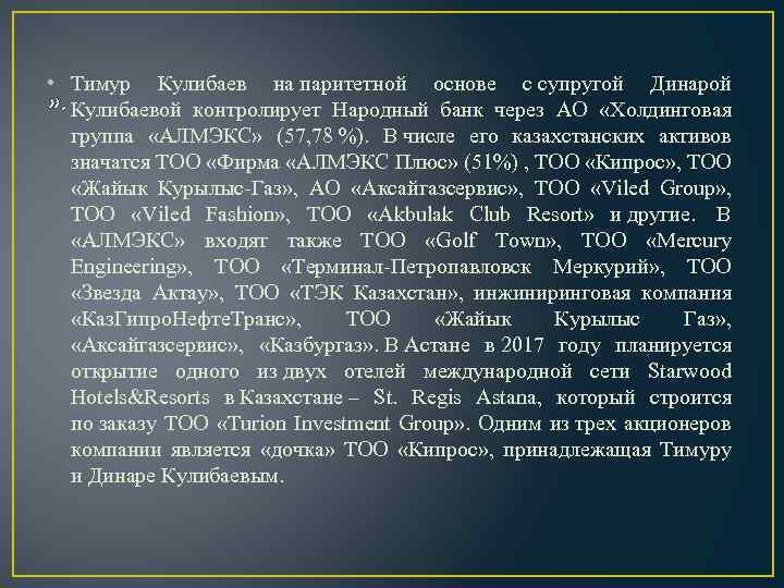  • Тимур Кулибаев на паритетной основе с супругой Динарой » . Кулибаевой контролирует