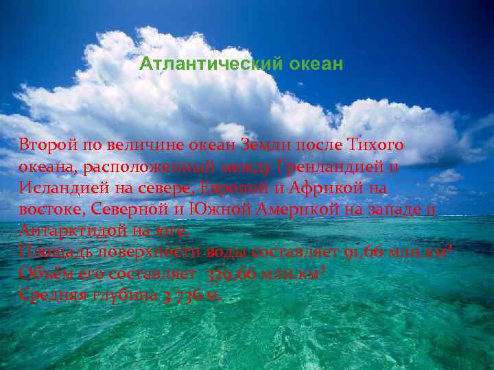 Атлантический океан Второй по величине океан Земли после Тихого океана, расположенный между Гренландией и