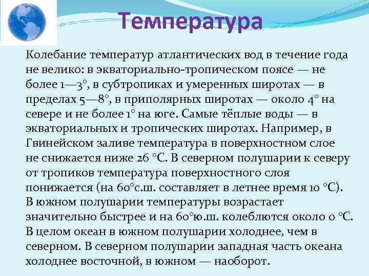 Температура Колебание температур атлантических вод в течение года не велико: в экваториально-тропическом поясе —