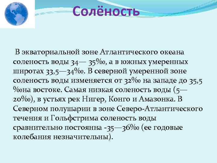 Величина солености атлантического океана в северном тропике. Атлантический океан соленость воды. Соленость Атлантического океана. Средняя соленость Атлантического океана. Максимальная соленость Атлантического океана.