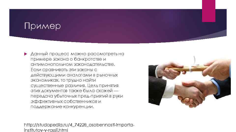 Пример Данный процесс можно рассмотреть на примере закона о банкротстве и антимонопольном законодательстве. Если