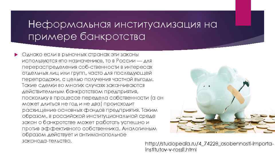 Неформальная институализация на примере банкротства Однако если в рыночных странах эти законы используются «по