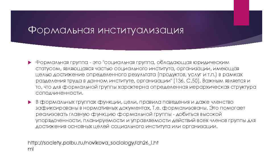 Формальная институализация Формальная группа это "социальная группа, обладающая юридическим статусом, являющаяся частью социального института,
