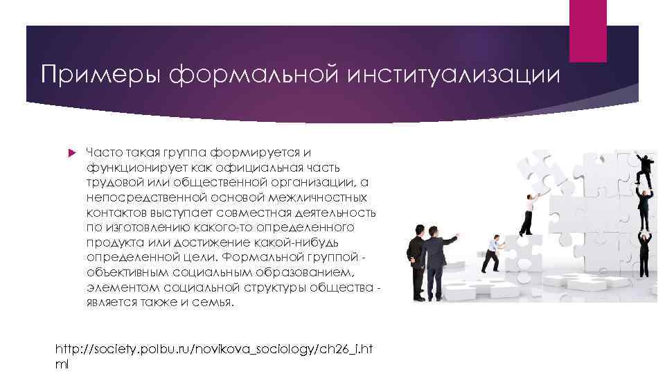 Примеры формальной институализации Часто такая группа формируется и функционирует как официальная часть трудовой или