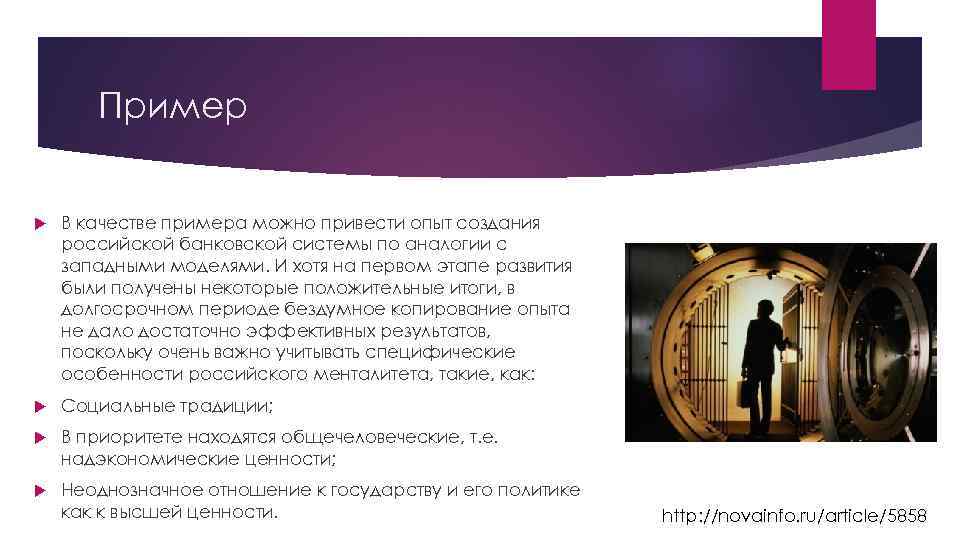 Пример В качестве примера можно привести опыт создания российской банковской системы по аналогии с