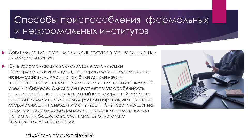 Способы приспособления формальных и неформальных институтов Легитимизация неформальных институтов в формальные, или их формализация.