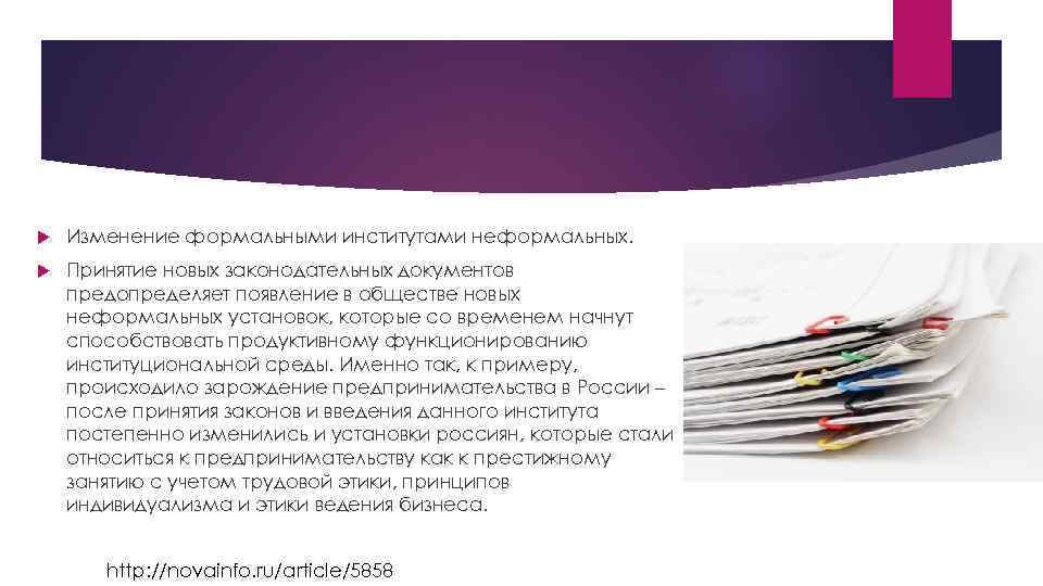  Изменение формальными институтами неформальных. Принятие новых законодательных документов предопределяет появление в обществе новых