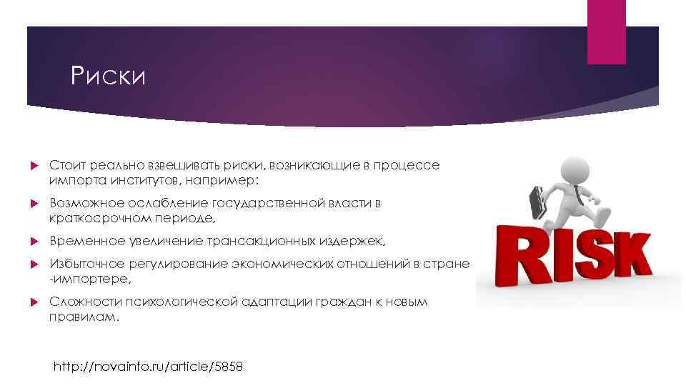 Риски Стоит реально взвешивать риски, возникающие в процессе импорта институтов, например: Возможное ослабление государственной