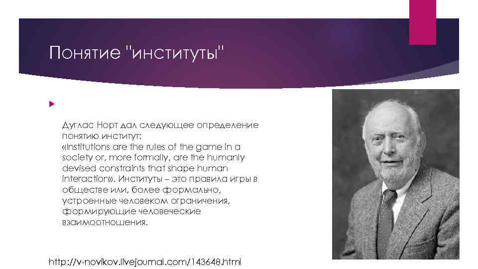 Понятие "институты" Дуглас Норт дал следующее определение понятию институт: «Institutions are the rules of