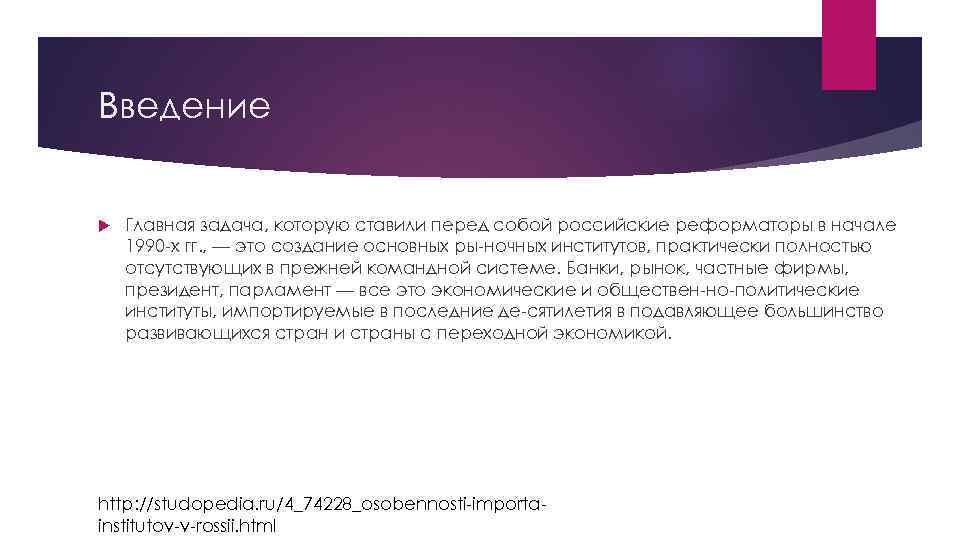 Введение Главная задача, которую ставили перед собой российские реформаторы в начале 1990 х гг.