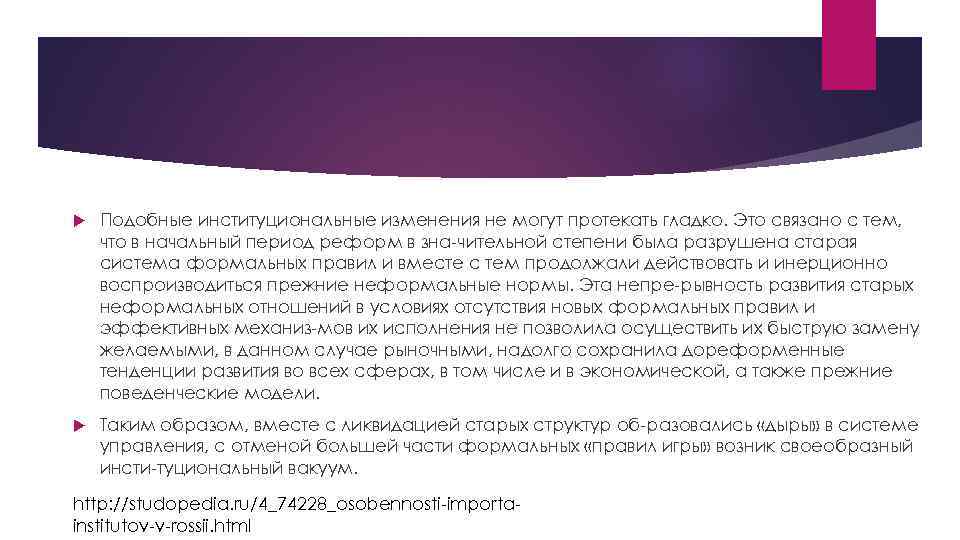  Подобные институциональные изменения не могут протекать гладко. Это связано с тем, что в