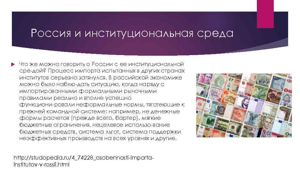 Россия и институциональная среда Что же можно говорить о России с ее институциональной сре