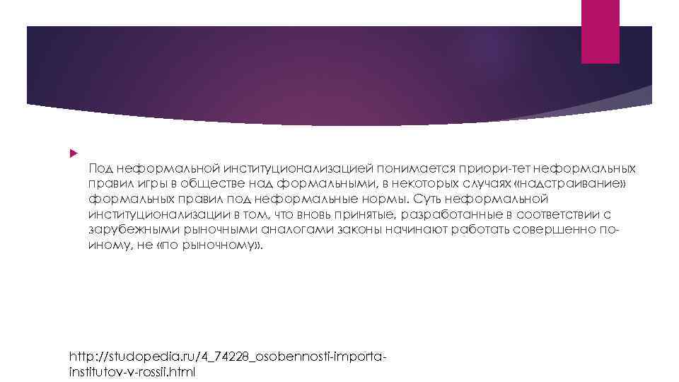  Под неформальной институционализацией понимается приори тет неформальных правил игры в обществе над формальными,