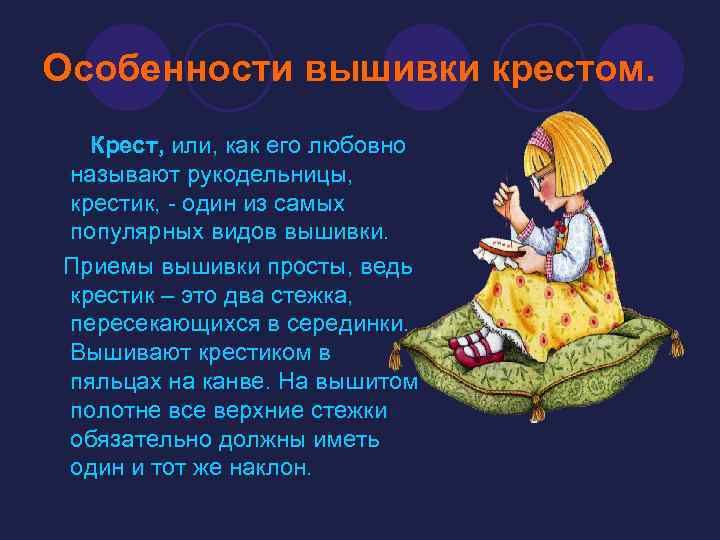 Особенности вышивки крестом. Крест, или, как его любовно называют рукодельницы, крестик, - один из