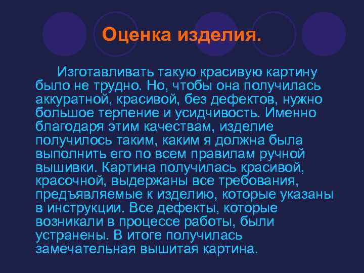 Оценка изделия. Изготавливать такую красивую картину было не трудно. Но, чтобы она получилась аккуратной,