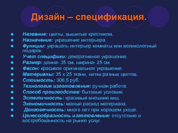 Дизайн – спецификация. l l l l Название: цветы, вышитые крестиком. Назначение: украшение интерьера.