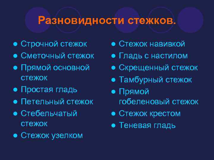 Разновидности стежков. l l l l Строчной стежок Сметочный стежок Прямой основной стежок Простая