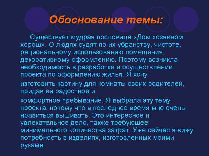 Обоснование темы: Существует мудрая пословица «Дом хозяином хорош» . О людях судят по их