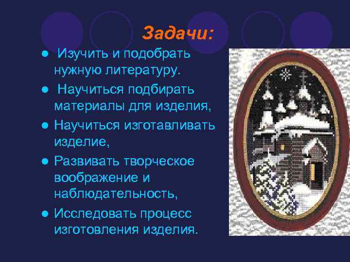 Задачи: l l l Изучить и подобрать нужную литературу. Научиться подбирать материалы для изделия,