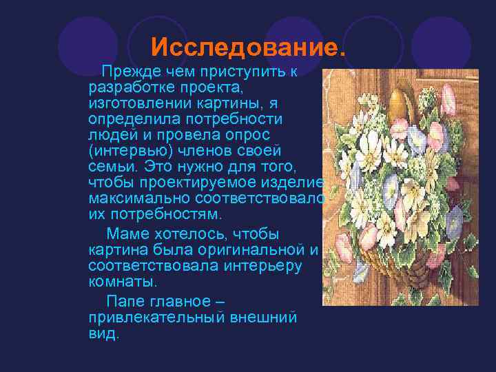 Исследование. Прежде чем приступить к разработке проекта, изготовлении картины, я определила потребности людей и