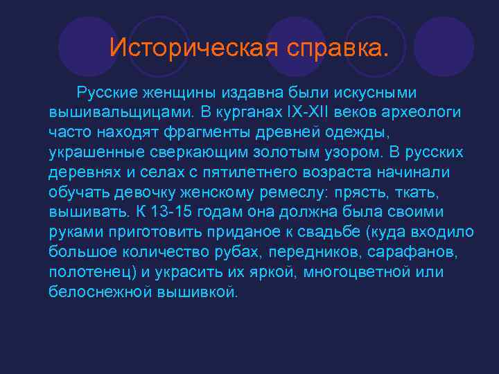 Историческая справка. Русские женщины издавна были искусными вышивальщицами. В курганах IX-XII веков археологи часто