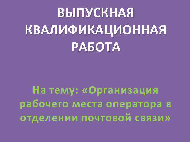 Выпускная квалификационная работа магистра по направлению радиотехника word