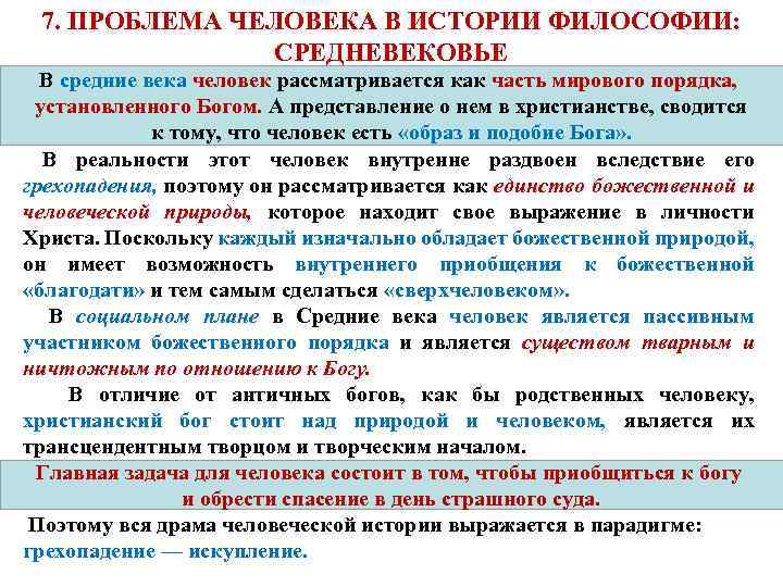 7. ПРОБЛЕМА ЧЕЛОВЕКА В ИСТОРИИ ФИЛОСОФИИ: СРЕДНЕВЕКОВЬЕ В средние века человек рассматривается как часть