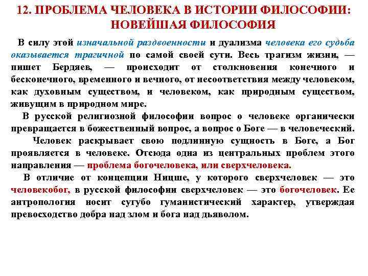 12. ПРОБЛЕМА ЧЕЛОВЕКА В ИСТОРИИ ФИЛОСОФИИ: НОВЕЙШАЯ ФИЛОСОФИЯ В силу этой изначальной раздвоенности и