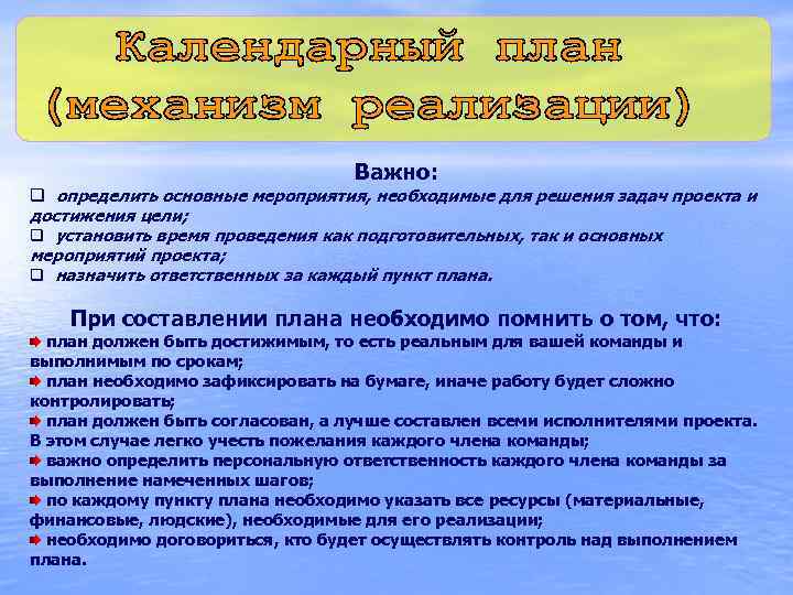 Важно: q определить основные мероприятия, необходимые для решения задач проекта и достижения цели; q