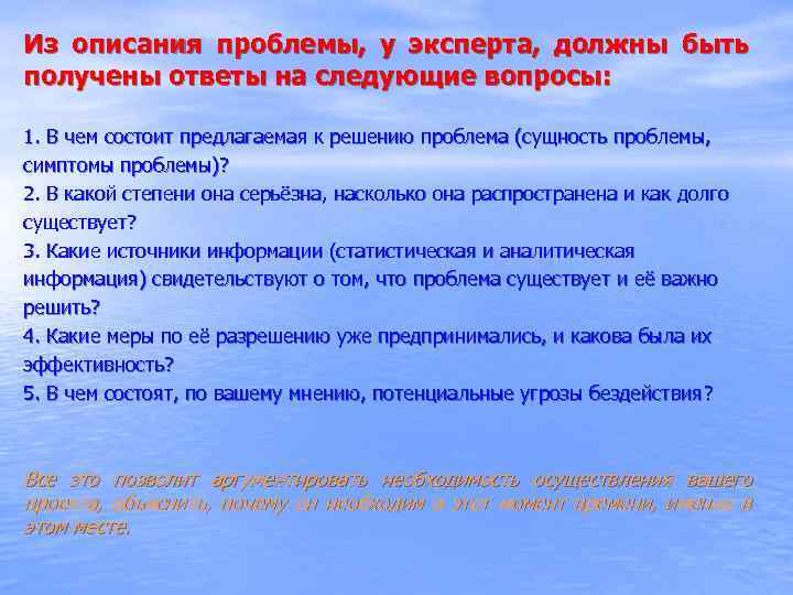 Из описания проблемы, у эксперта, должны быть получены ответы на следующие вопросы: 1. В