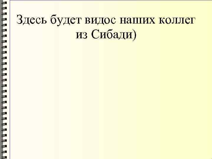 Здесь будет видос наших коллег из Сибади) 