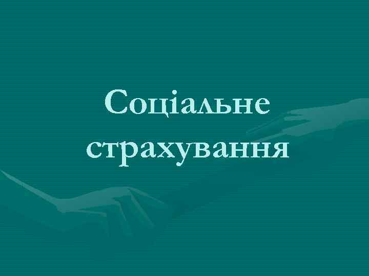 Соціальне страхування 