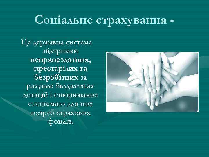 Соціальне страхування Це державна система підтримки непрацездатних, престарілих та безробітних за рахунок бюджетних дотацій