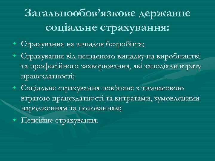 Загальнообов’язкове державне соціальне страхування: • • Страхування на випадок безробіття; Страхування від нещасного випадку