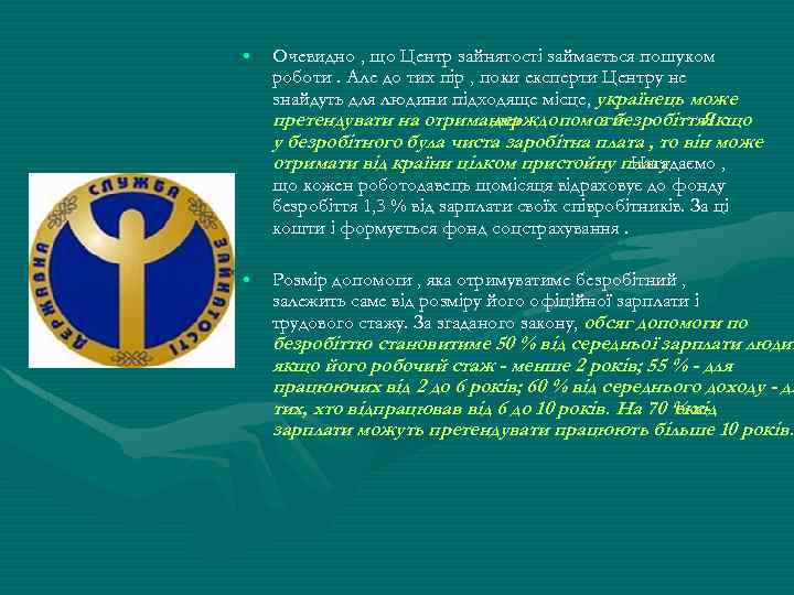  • Очевидно , що Центр зайнятості займається пошуком роботи. Але до тих пір