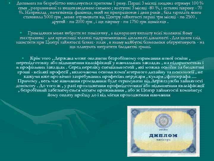  • Допомога по безробіттю виплачується протягом 1 року. Перші 3 місяці людина отримує