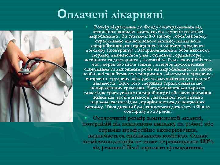 Оплачені лікарняні • Розмір відрахувань до Фонду соцстрахування від нещасного випадку залежить від ступеня