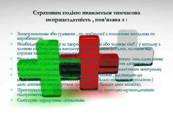 Страховим подією вважається тимчасова непрацездатність , пов'язана з : • Захворюванням або травмою ,