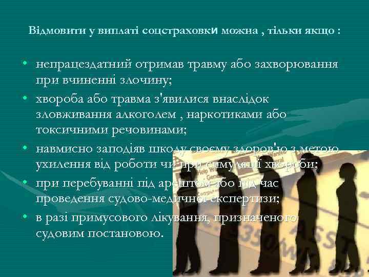 Відмовити у виплаті соцстраховки можна , тільки якщо : • непрацездатний отримав травму або