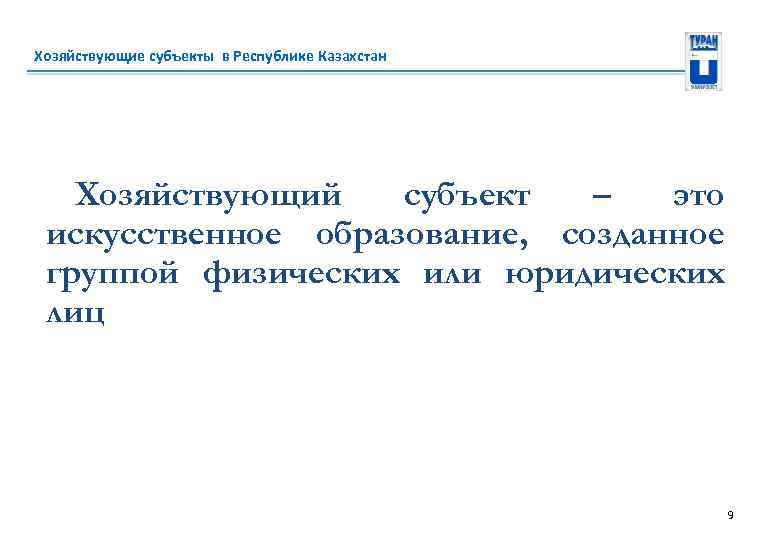 Хозяйствующие субъекты в Республике Казахстан Хозяйствующий субъект – это искусственное образование, созданное группой физических