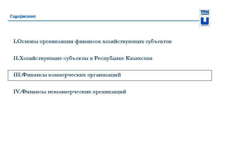 Содержание I. Основы организации финансов хозяйствующих субъектов II. Хозяйствующие субъекты в Республике Казахстан III.