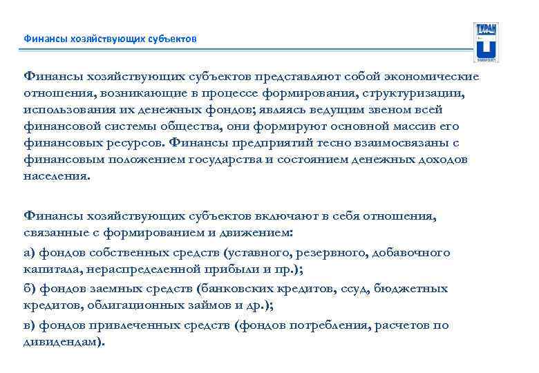 Финансы хозяйствующих субъектов представляют собой экономические отношения, возникающие в процессе формирования, структуризации, использования их