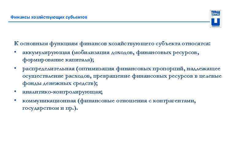 Финансы хозяйствующих субъектов К основным функциям финансов хозяйствующего субъекта относятся: • аккумулирующая (мобилизация доходов,