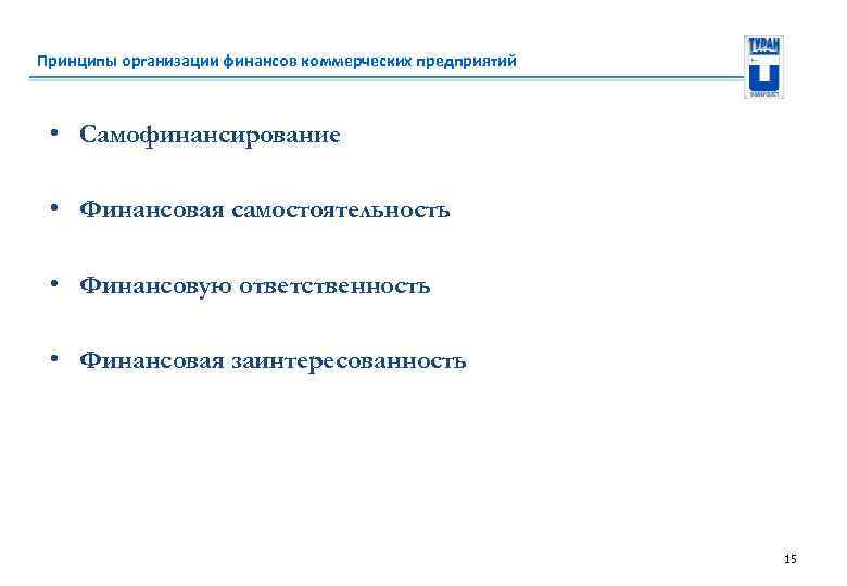 Принципы организации финансов коммерческих предприятий • Самофинансирование • Финансовая самостоятельность • Финансовую ответственность •