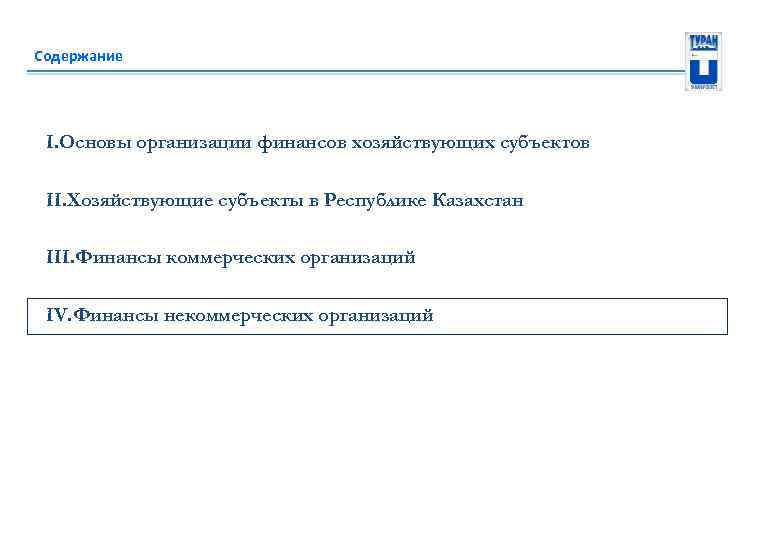 Содержание I. Основы организации финансов хозяйствующих субъектов II. Хозяйствующие субъекты в Республике Казахстан III.