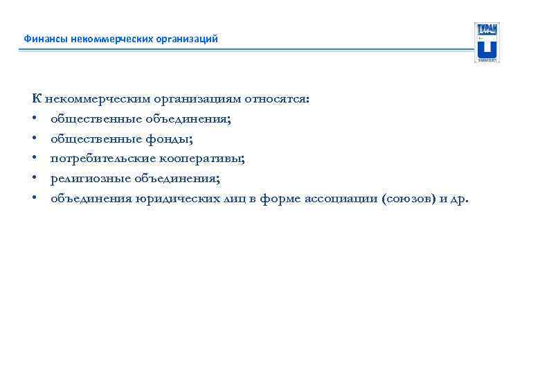 Финансы некоммерческих организаций К некоммерческим организациям относятся: • общественные объединения; • общественные фонды; •